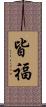 皆福 Scroll