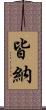 皆納 Scroll