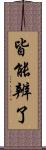 皆能辨了 Scroll