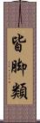 皆脚類 Scroll
