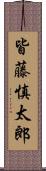 皆藤慎太郎 Scroll