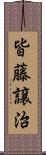 皆藤譲治 Scroll