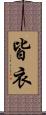 皆衣 Scroll