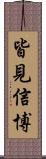 皆見信博 Scroll