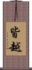 皆越 Scroll