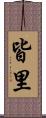 皆里 Scroll