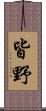 皆野 Scroll