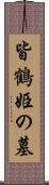 皆鶴姫の墓 Scroll