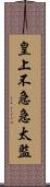 皇上不急急太監 Scroll