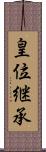 皇位継承 Scroll