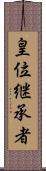 皇位継承者 Scroll