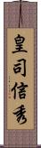 皇司信秀 Scroll