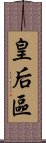 皇后區 Scroll