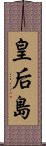 皇后島 Scroll