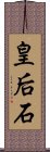 皇后石 Scroll