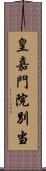 皇嘉門院別当 Scroll