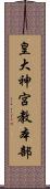 皇大神宮教本部 Scroll