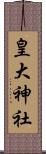 皇大神社 Scroll