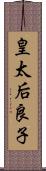 皇太后良子 Scroll