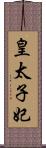 皇太子妃 Scroll