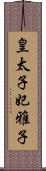 皇太子妃雅子 Scroll