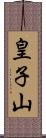 皇子山 Scroll