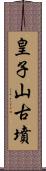 皇子山古墳 Scroll