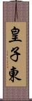 皇子東 Scroll