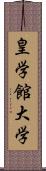 皇学館大学 Scroll