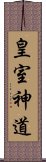 皇室神道 Scroll