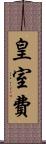 皇室費 Scroll