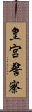 皇宮警察 Scroll