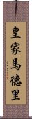 皇家馬德里 Scroll