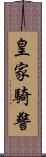 皇家騎警 Scroll