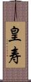 皇寿 Scroll