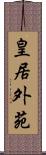 皇居外苑 Scroll