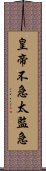 皇帝不急太監急 Scroll