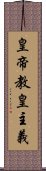 皇帝教皇主義 Scroll