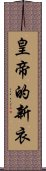 皇帝的新衣 Scroll