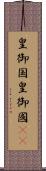 皇御国 Scroll