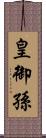 皇御孫 Scroll