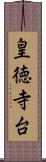皇徳寺台 Scroll