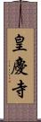 皇慶寺 Scroll