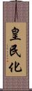 皇民化 Scroll