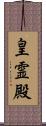 皇霊殿 Scroll