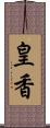 皇香 Scroll