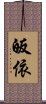 皈依 Scroll