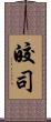 皎司 Scroll
