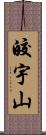 皎宇山 Scroll