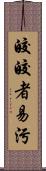 皎皎者易污 Scroll